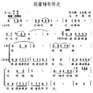 跟着情哥哥走_民歌简谱_词曲:尚飞鹏 马云英 马云英