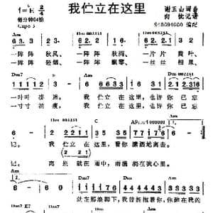 我伫立在这里_歌谱投稿_词曲:谢玉山 谢玉山