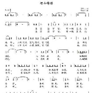 河山锦绣_民歌简谱_词曲:李顺山 周继平