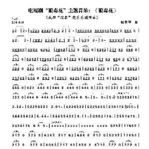 电视剧 狼毒花 主题音乐: 狼毒花 _歌曲简谱_词曲: 赵季平