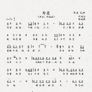 为爱_歌谱投稿_词曲:陈道斌 胡廷江