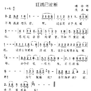 红线已扯断_通俗唱法乐谱_词曲:颂今 佚名