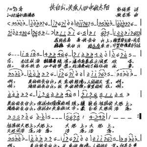 长白山,关东人心中的太阳_歌谱投稿_词曲:韩传芳 张艺军