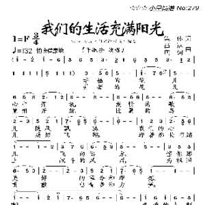 我们的生活充满阳光_歌曲简谱_词曲:集体 吕远 唐诃