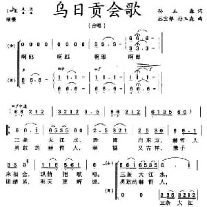 乌日贡会歌_合唱歌谱_词曲:孙玉森 丛宝银 孙玉森