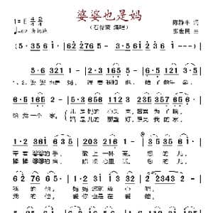 婆婆也是妈_歌谱投稿_词曲:陈静平 张世民