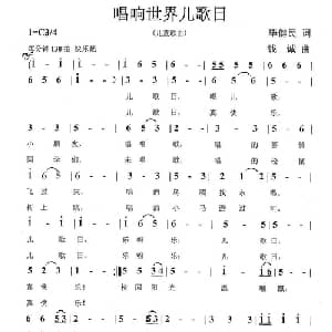 唱响世界儿歌日_儿歌乐谱_词曲:毕健民 钱诚