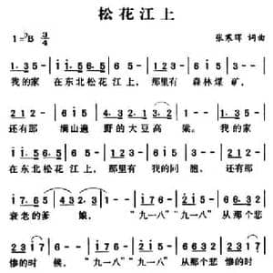 军歌金曲_松花江上_民歌简谱_词曲:张寒晖 张寒晖