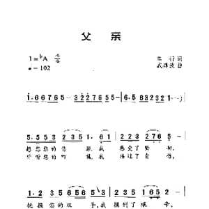 父亲_歌曲简谱_词曲:车行 戚建波
