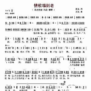 情歌唱到老_歌谱投稿_词曲:周兵 石焱