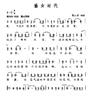 盛女时代_通俗唱法乐谱_词曲:曹沁芳 曹沁芳