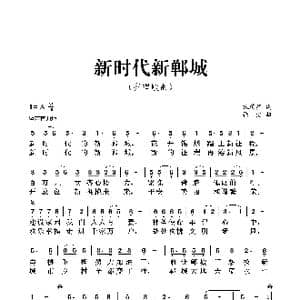 新时代新郸城_歌曲简谱_词曲:张瑞星 张浩