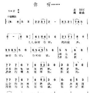 你听……_民歌简谱_词曲:志同 魏群