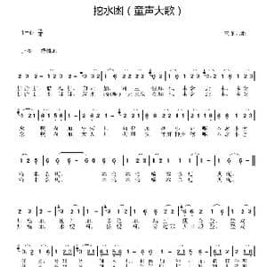 挖水凼_歌谱投稿_词曲:侗族儿歌 侗族儿歌