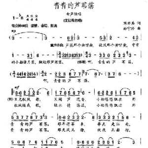 青青的芦苇荡_民歌简谱_词曲:陈亦兵 孙宁玲