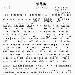 繁华调_歌谱投稿_词曲:落雁知秋 少司命