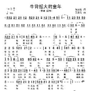 牛背摇大的童年_歌谱投稿_词曲:阮云松 王亚伦