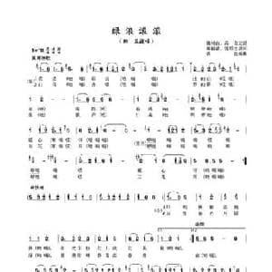 绿浪滚滚_民歌简谱_词曲:阚毓斌 张明杰 魏树由 高戈