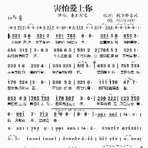 害怕爱上你_歌谱投稿