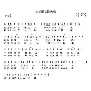 主的爱情比天高_歌曲简谱_词曲:开花结果 天恩