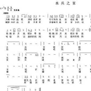 水兵之家_民歌简谱_词曲:黎晶 陈光