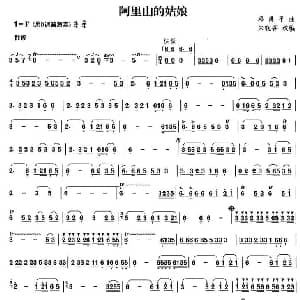 笛子谱 | 阿里山的姑娘 邓禹平曲 朱晓谷改编