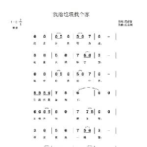 我给垃圾找个家_儿歌乐谱_词曲:范修奎 王志刚