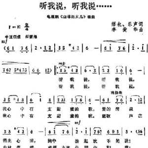 听我说,听我说_民歌简谱_词曲:繆也 乐声 李爱华