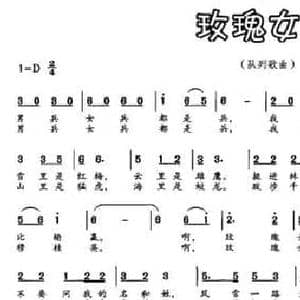 玫瑰女兵_民歌简谱_词曲:李晓军 欧波