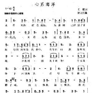 心系海洋_民歌简谱_词曲:王健 钟立民