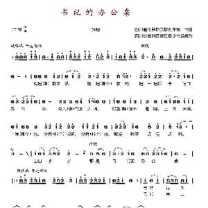 书记的办公桌_歌谱投稿