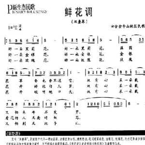 鲜花调_民歌简谱
