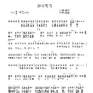 妙不可言_歌曲简谱_词曲:杨涛 吴巍