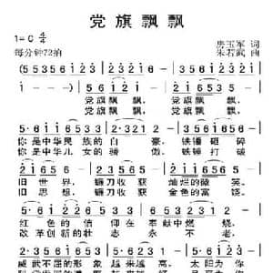 党旗飘飘_民歌简谱_词曲:房玉军 朱若武