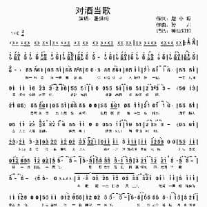 对酒当歌_歌谱投稿_词曲:赵小源 孙川