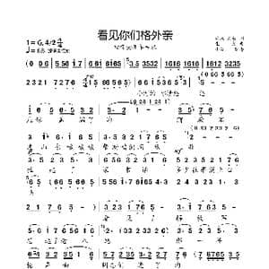 看见你们格外亲_歌曲简谱_词曲:洪源 刘薇 生茂