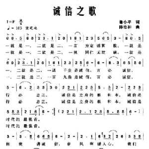 诚信之歌_民歌简谱_词曲:鲁小平 陈忠和