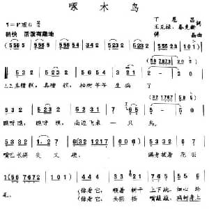 啄木鸟_儿歌乐谱_词曲:丁恩昌 傅晶