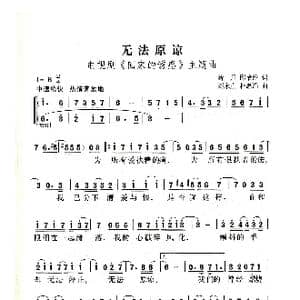 无法原谅_歌曲简谱_词曲:新月 邱怡纶 刘永直 朴惠涓