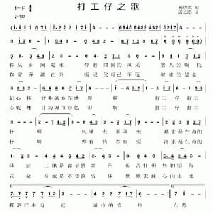 打工仔之歌_通俗唱法乐谱_词曲:杨厚爽 居之浩