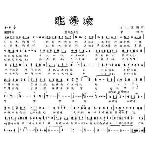 班进攻_通俗唱法乐谱_词曲:吉祥 昆鹏 李根