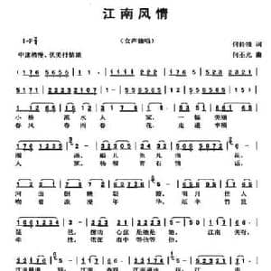 江南风情_民歌简谱_词曲:何铃领 何丕光