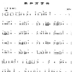 二胡谱 | 家和万事兴 刘青