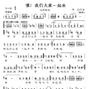 嘿！我们大家一起来_通俗唱法乐谱_词曲:晶夫 晶夫