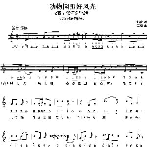 动物园里好风光_儿歌乐谱_词曲:包蕾 应炬