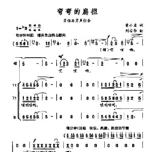 弯弯的扁担_合唱歌谱_词曲:黄小名 刘安华