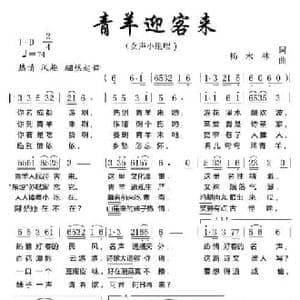 青羊迎客来_民歌简谱_词曲:杨木林 杨木林