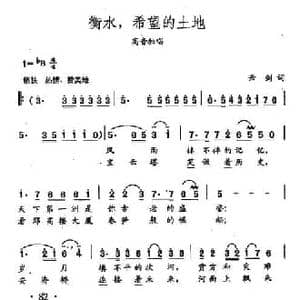 田光歌曲选 56衡水,希望的土地_民歌简谱_词曲:云剑 田光