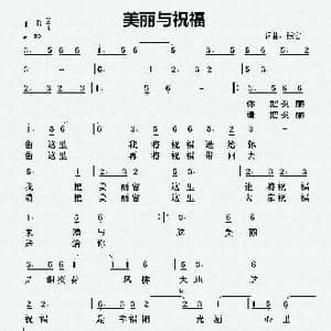 美丽与祝福_歌曲简谱_词曲:张宏 张宏