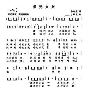漂亮女兵_民歌简谱_词曲:李希望 丁献芝